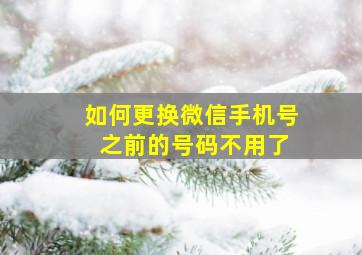 如何更换微信手机号 之前的号码不用了